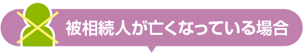 相続人が亡くなっている場合