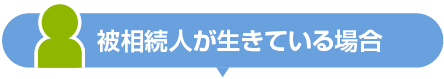 相続人が生きてる場合